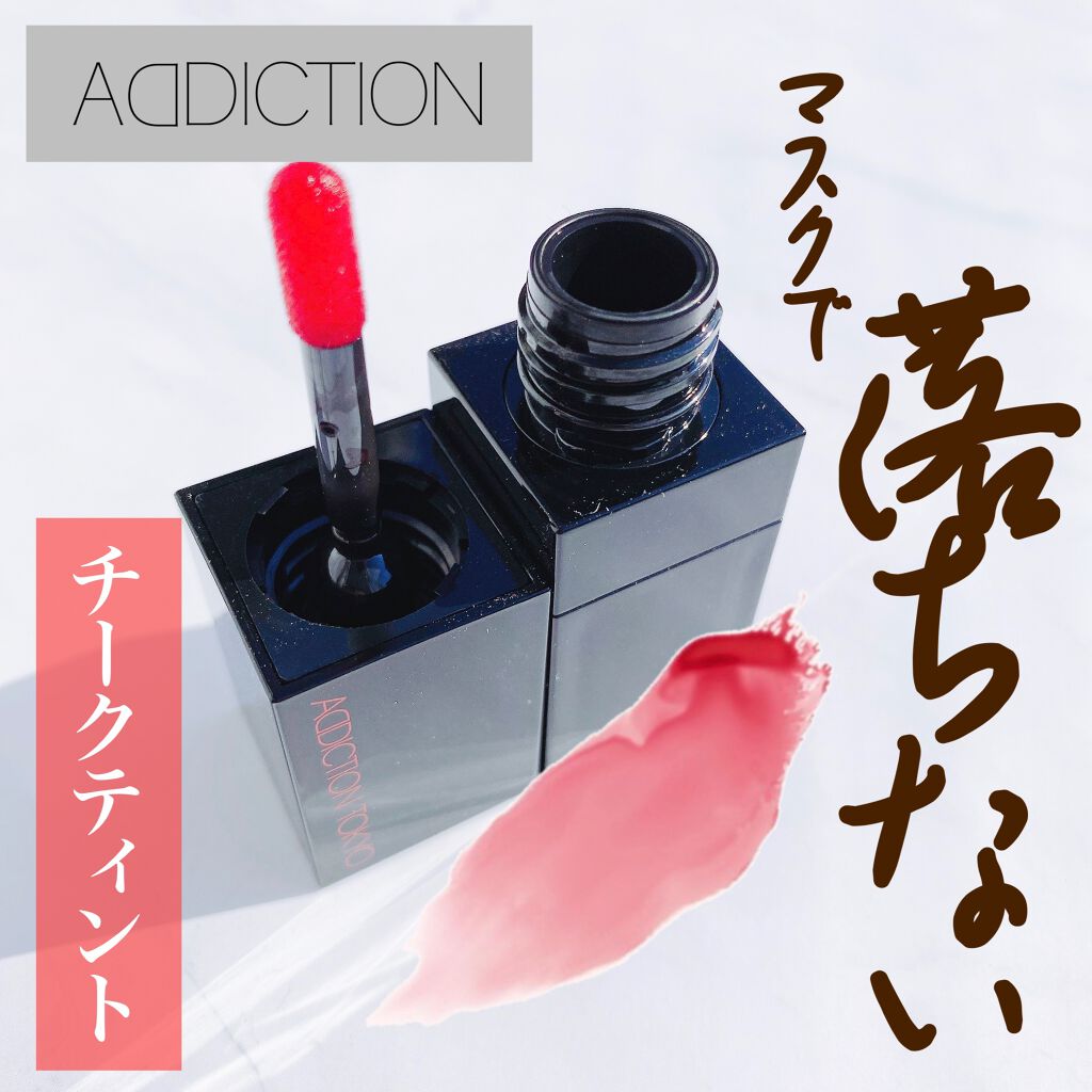 チーク ティント <ウォータリーチーク>/ADDICTION/リキッドチークを使ったクチコミ(1枚目)