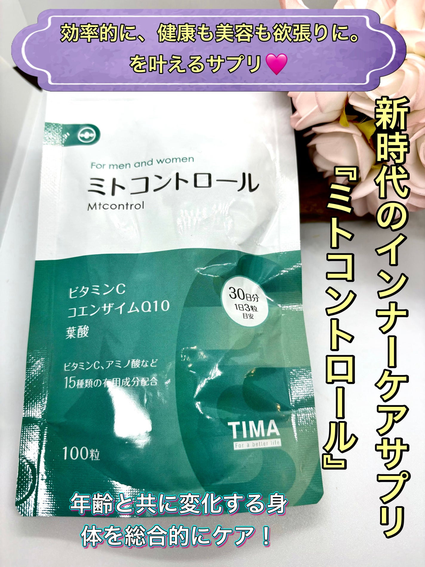 ミトコントロール/TIMA Tokyo/美容サプリメントを使ったクチコミ(1枚目)