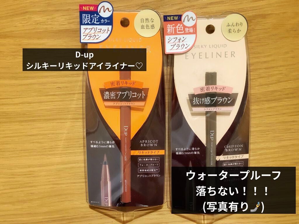 シルキーリキッドアイライナーWP/D-UP/リキッドアイライナーを使ったクチコミ(1枚目)