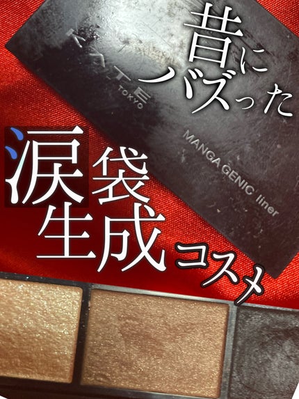 マンガジェニックライナー/KATE/ペンシルアイライナーを使ったクチコミ(1枚目)