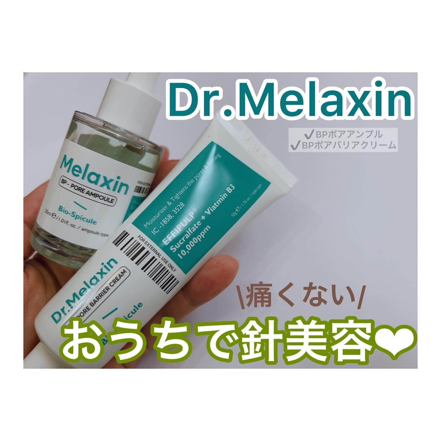 BPポアバリアクリーム/Dr.Melaxin/フェイスクリームを使ったクチコミ（1枚目）
