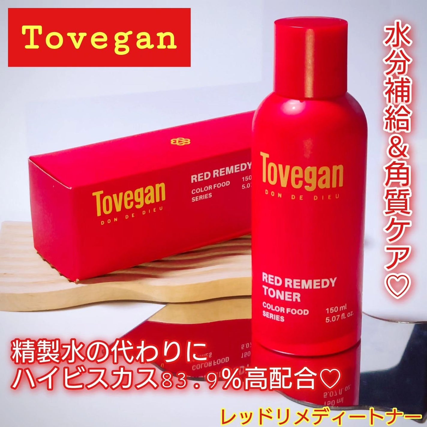カラーフードシリーズレッドリメディートナー/Tovegan/化粧水を使ったクチコミ(1枚目)
