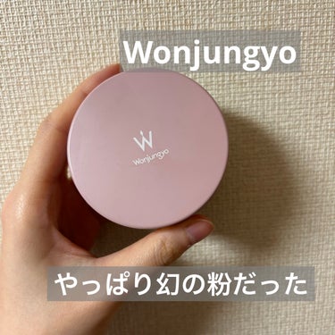 Wonjungyo
ウォンジョンヨ フィクシングブラーパウダー
02プレーンベージュ

幻の粉は本当に幻だった


wonjungyoの公式サイトで買いました


全然売ってないのでなかなか手に入らない