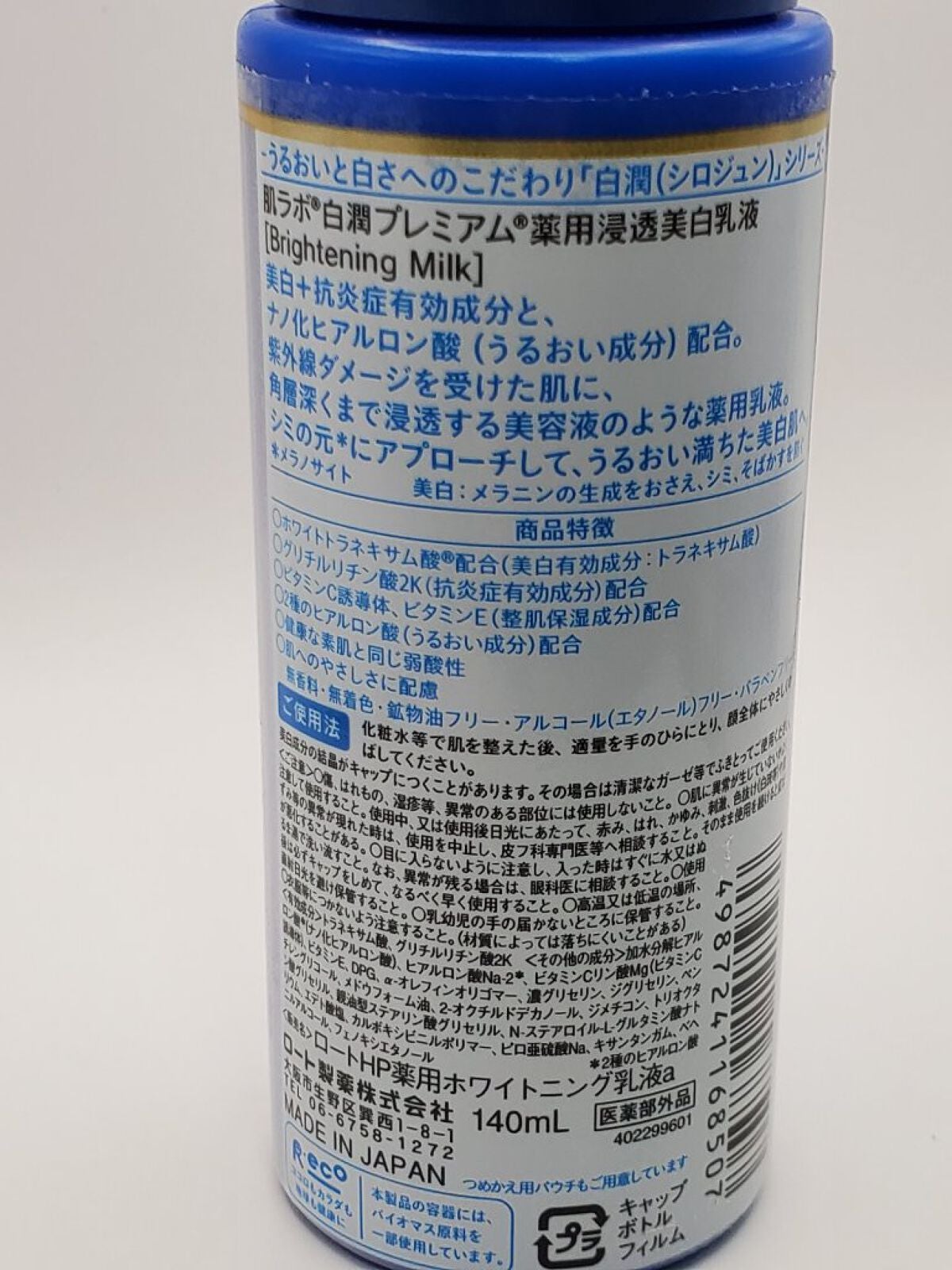 白潤プレミアム 薬用浸透美白乳液/肌ラボ/乳液を使ったクチコミ(2枚目)