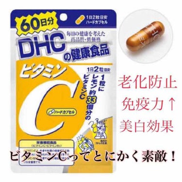 【ビタミンCってすごいんです！】【老化防止！免疫力↑！抗酸化作用！日焼け予防…】

ビタミンcのサプリの紹介です。
ビタミンcは本当に！大事な働きをしてくれるので、とにかくおすすめです。

①免疫力があ