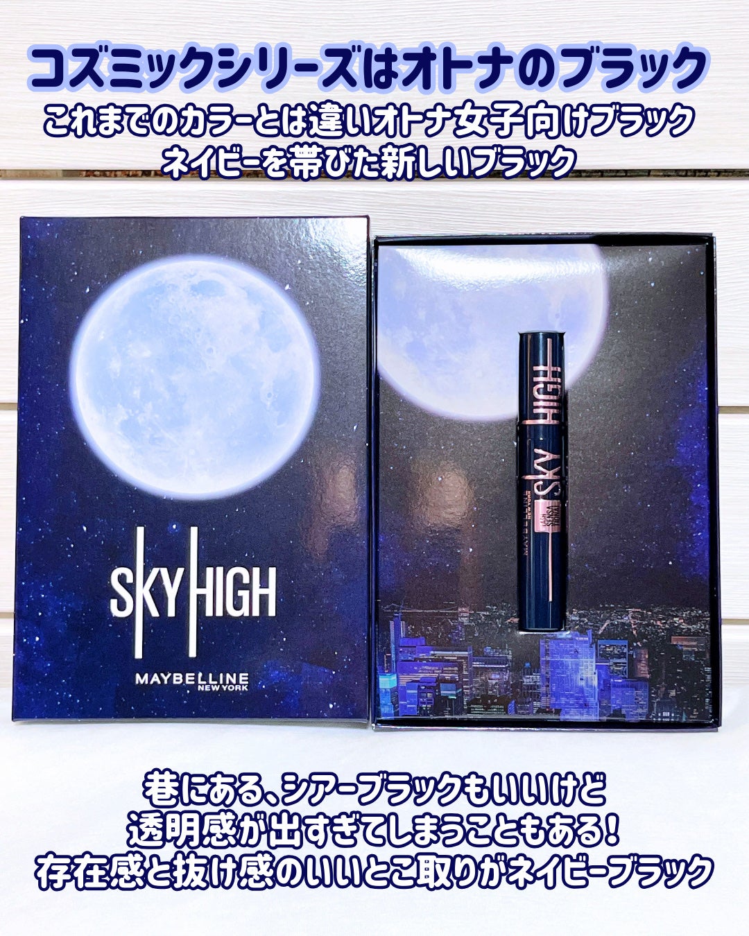 スカイハイ コスミックブラスト/MAYBELLINE NEW YORK/マスカラを使ったクチコミ(2枚目)