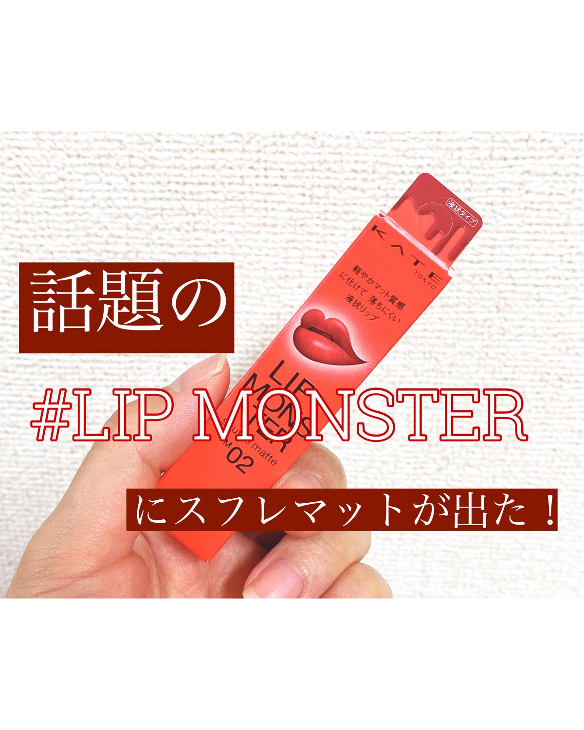 リップモンスター スフレマット/KATE/口紅を使ったクチコミ(1枚目)