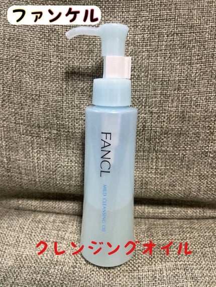 マイルドクレンジング オイル/ファンケル/オイルクレンジングを使ったクチコミ(1枚目)