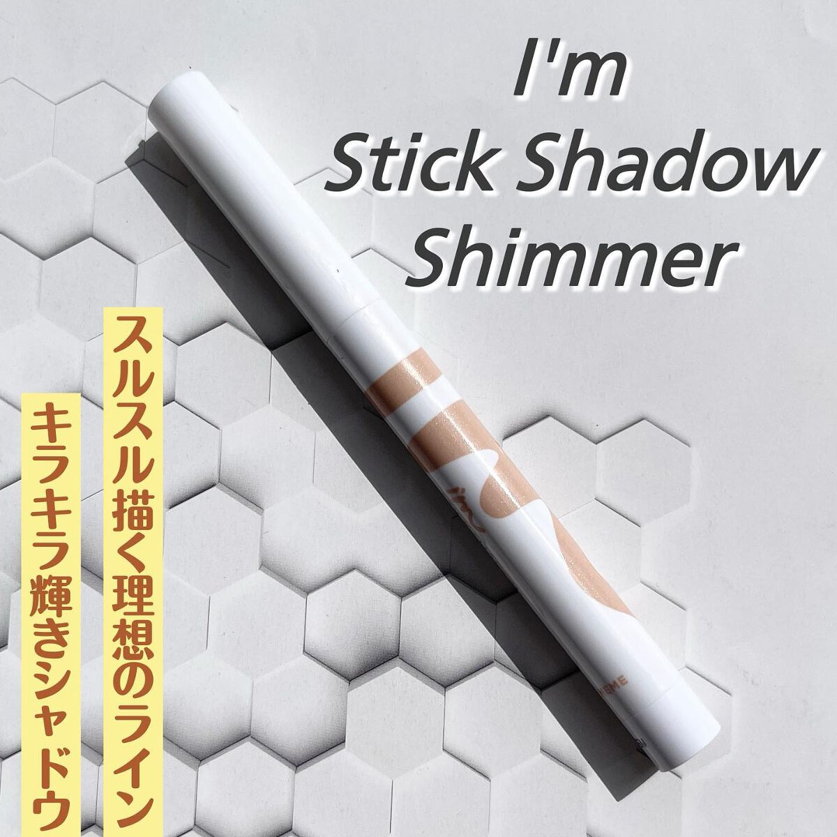 アイムスティックシャドウシマー/i’m meme/スティックアイシャドウを使ったクチコミ（1枚目）