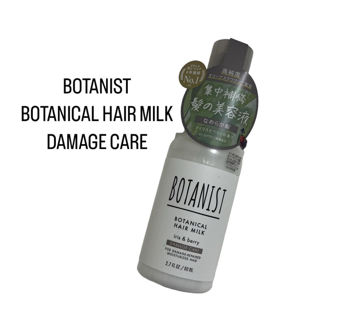 ボタニカルヘアミルク（ダメージケア）/BOTANIST/ヘアミルクを使ったクチコミ（1枚目）