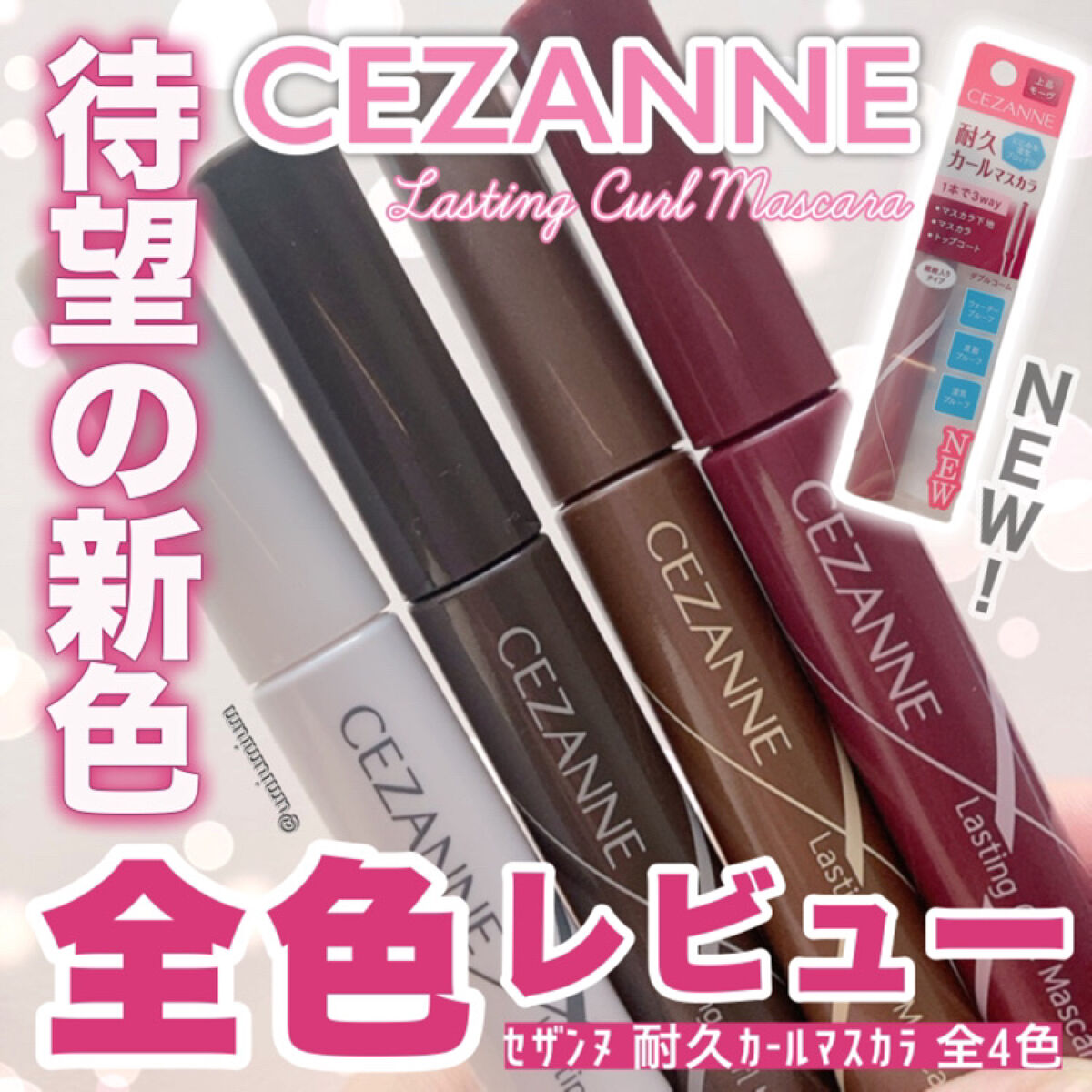 耐久カールマスカラ/CEZANNE/マスカラを使ったクチコミ（1枚目）