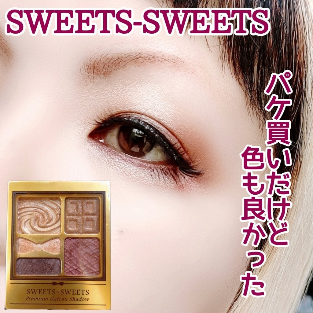 プレミアムガトーシャドウ/スウィーツ スウィーツ/アイシャドウパレットを使ったクチコミ(1枚目)