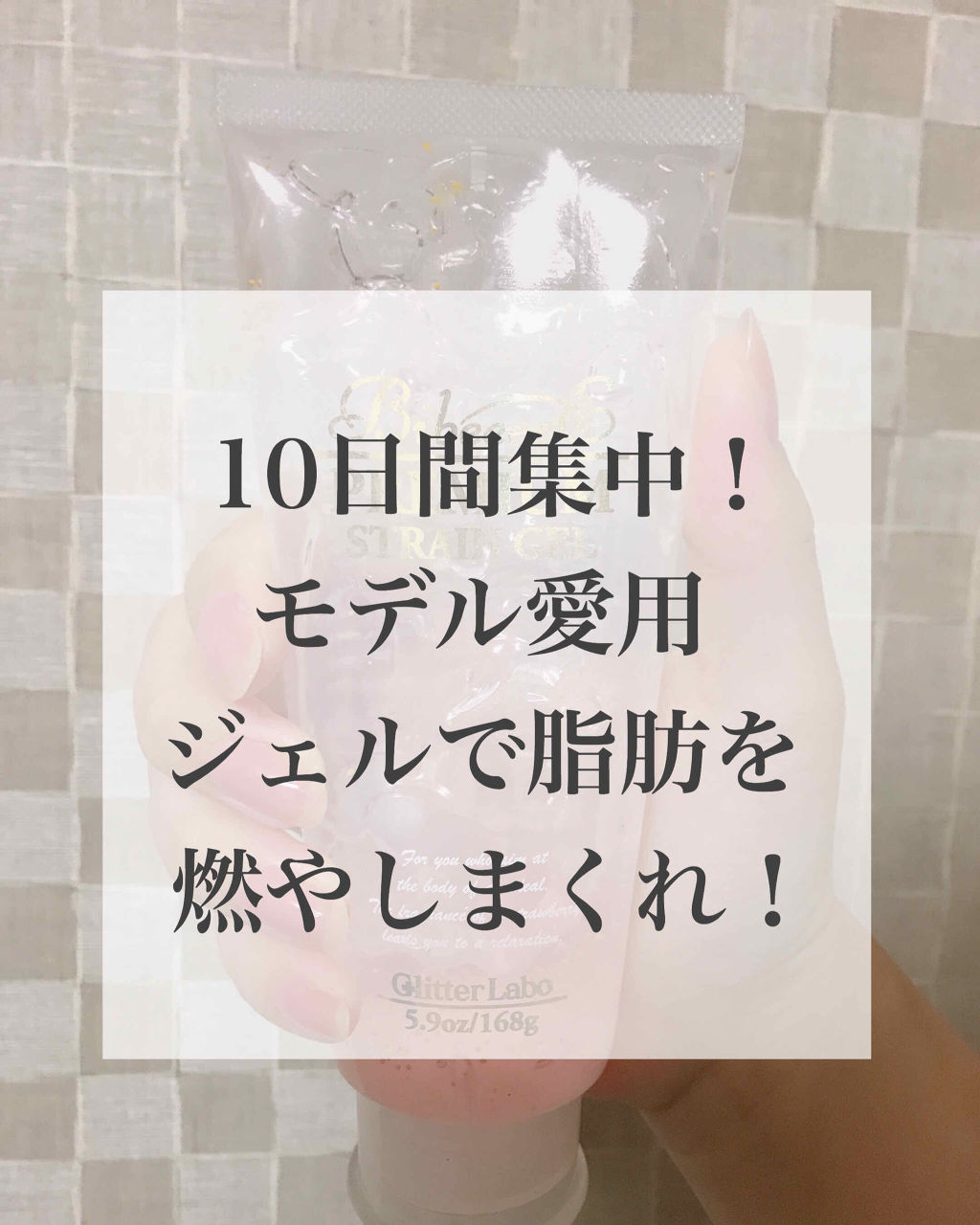 プレミアムストレインジェル/BibeeeeE!(バイビー)/ボディローションを使ったクチコミ（1枚目）