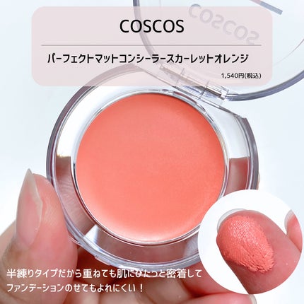 パーフェクトマットコンシーラー スカーレットオレンジ/COSCOS/クリームコンシーラーを使ったクチコミ(2枚目)