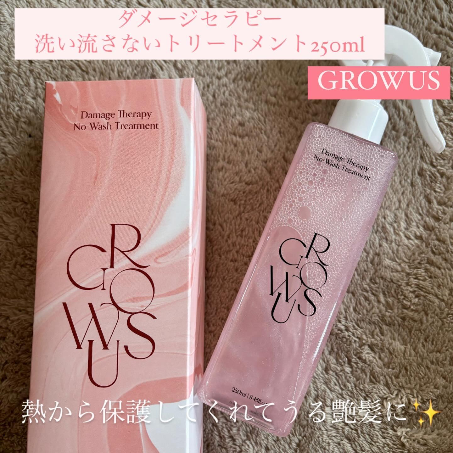 洗い流さないトリートメント/GROWUS/アウトバストリートメントを使ったクチコミ（1枚目）