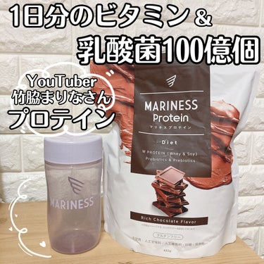 マリネスプロテイン(リッチチョコレートフレーバー)/mariness/ボディサプリメントを使ったクチコミ（1枚目）