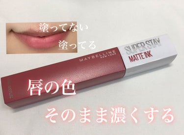 SPステイ マットインク/MAYBELLINE NEW YORK/口紅を使ったクチコミ（1枚目）