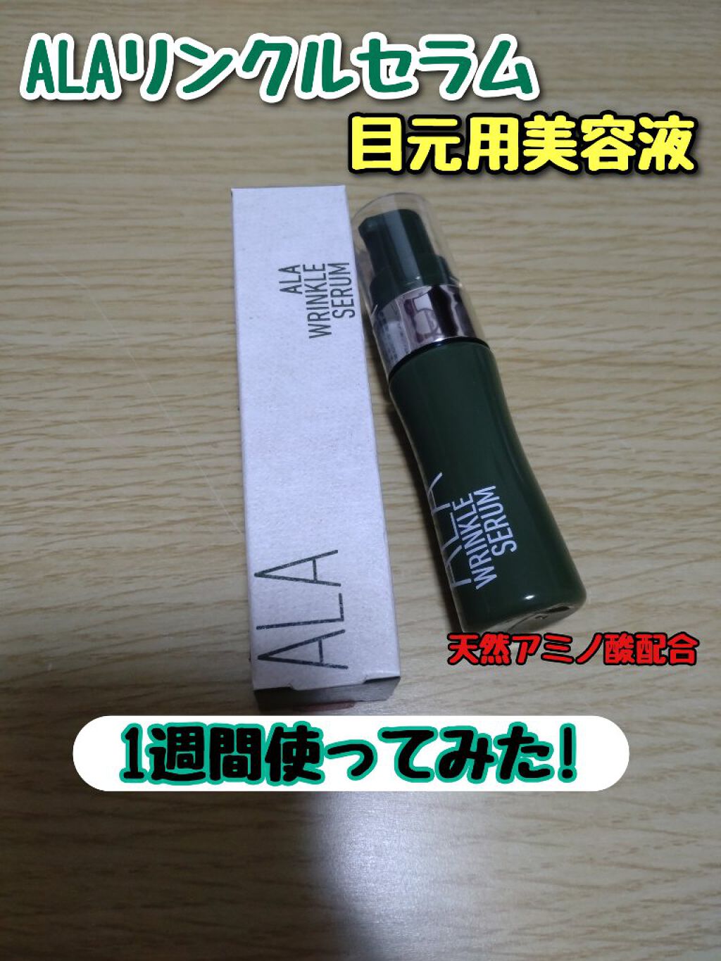 リンクルセラム/ALA/美容液を使ったクチコミ（1枚目）