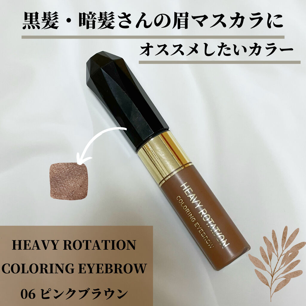 カラーリングアイブロウ/ヘビーローテーション/眉マスカラを使ったクチコミ（1枚目）