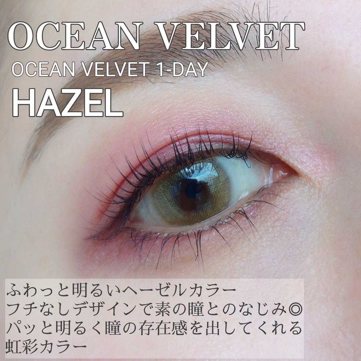 オーシャンベルベット 1day/OLENS/カラーコンタクトレンズを使ったクチコミ(4枚目)