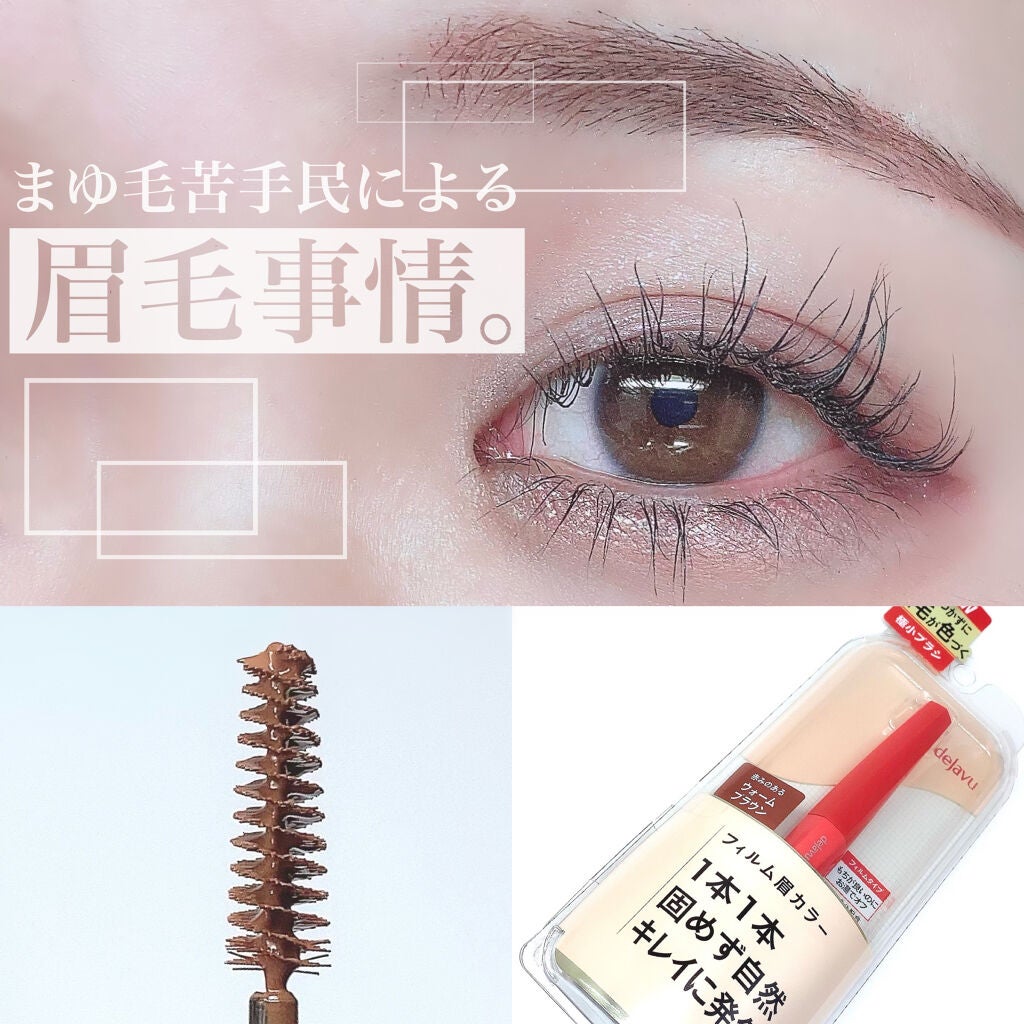 フィルム眉カラー/デジャヴュ/眉マスカラを使ったクチコミ(1枚目)