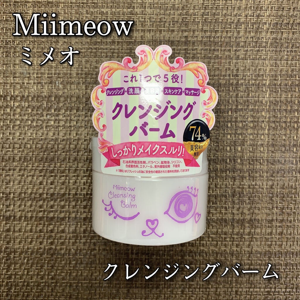 ミメオクレンジングバーム/Miimeow(ミメオ)/クレンジングバームを使ったクチコミ(1枚目)