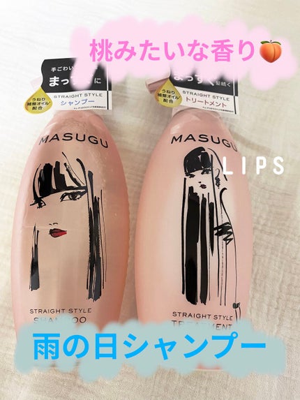 MASUGU シャンプー/トリートメント/STYLEE/市販シャンプーを使ったクチコミ(1枚目)