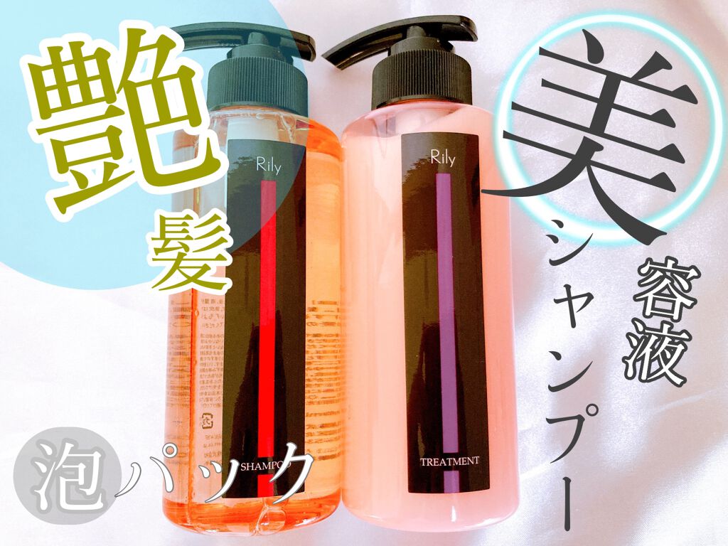 Rily シャンプー&トリートメント/Rily/市販シャンプーを使ったクチコミ（1枚目）
