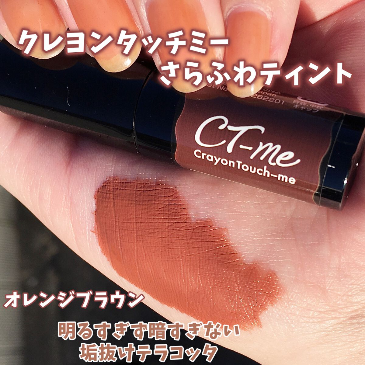 さらふわティント/crayontouch-me/リップティントを使ったクチコミ(2枚目)