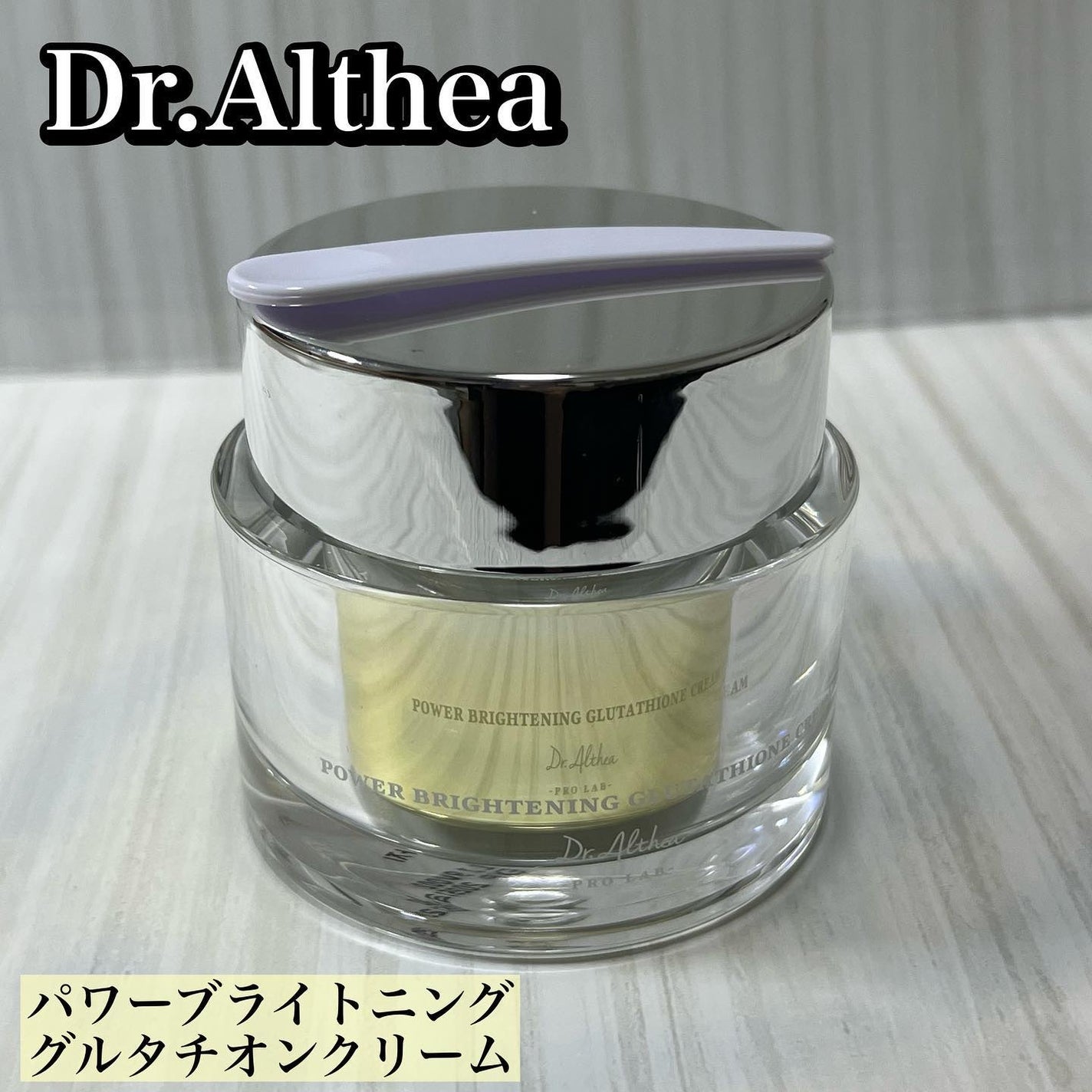 パワーブライトニング グルタチオンクリーム/Dr.Althea/フェイスクリームを使ったクチコミ(1枚目)