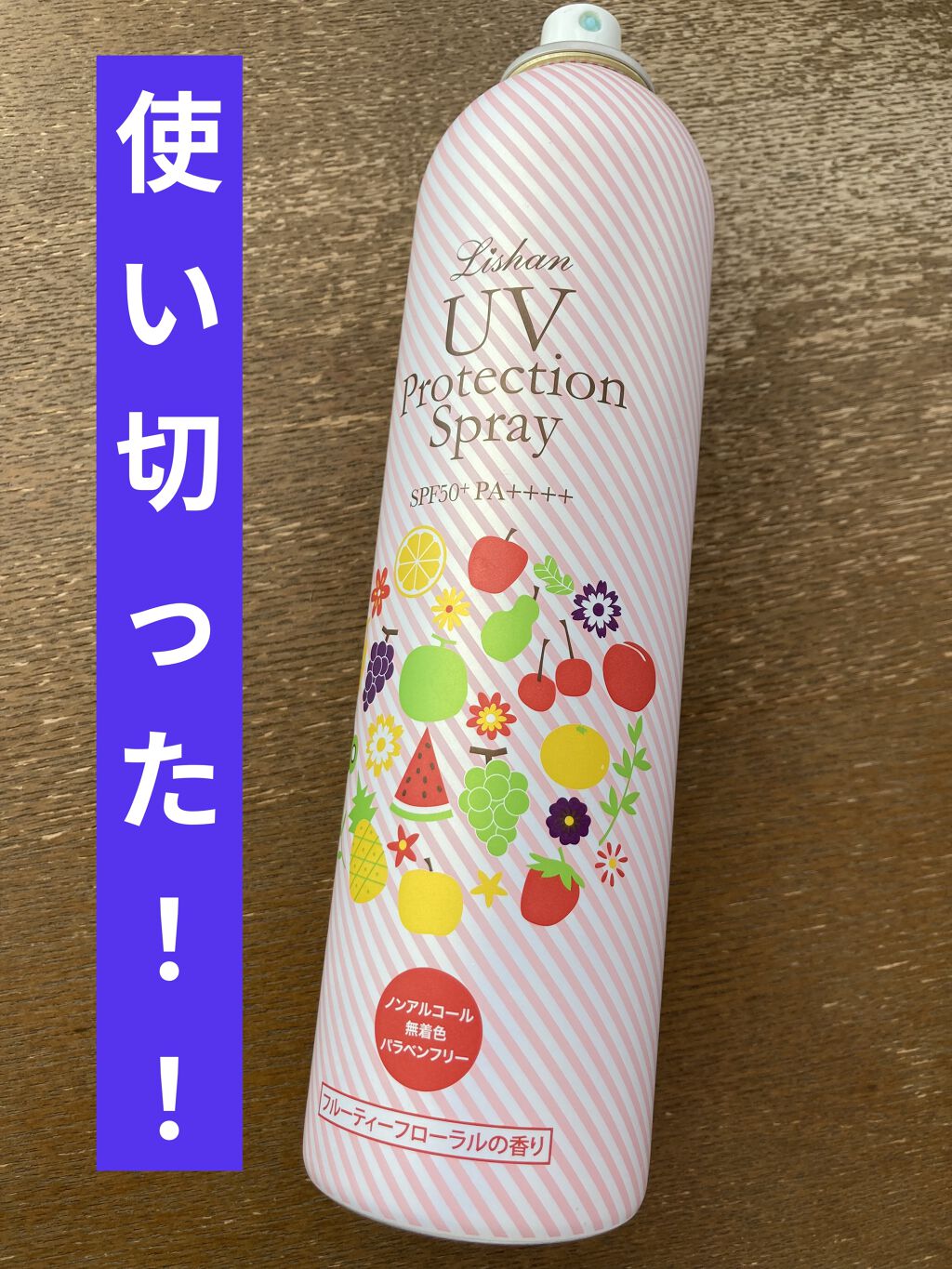 リシャン UVスプレー フルーティーフローラルの香りのクチコミ「遂に使い切りました。
リシャンのUVスプレー フルーティーフローラルの香り

去年の夏、ドンキ.....」（1枚目）