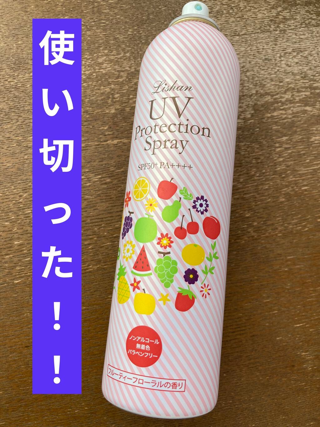 UVスプレー フルーティーフローラルの香り/リシャン/日焼け止めミスト・スプレーを使ったクチコミ(1枚目)