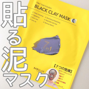 BLACK CLAY MASK(ブラッククレイマスク)/BARULAB/シートマスク・パックを使ったクチコミ（1枚目）