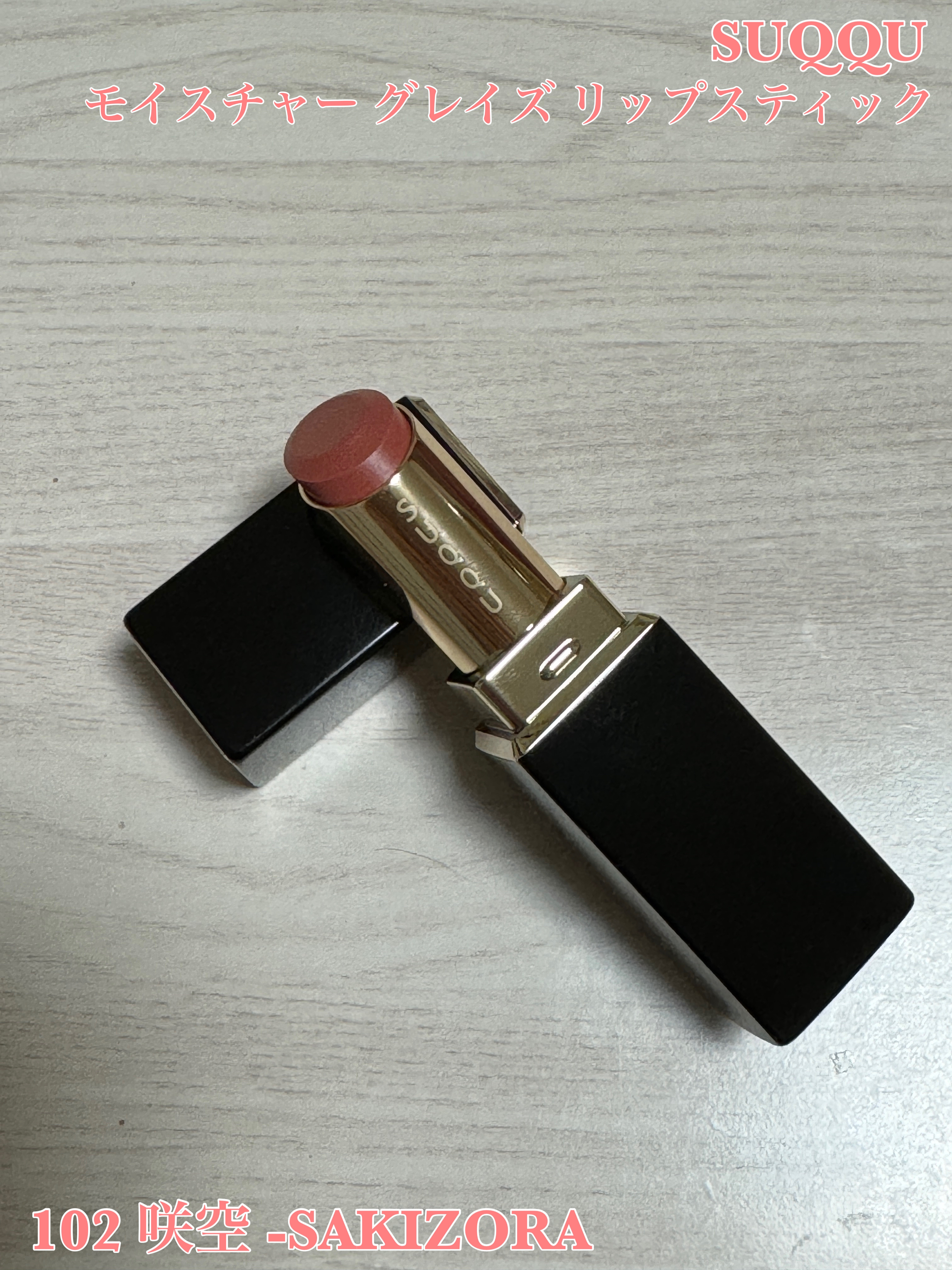 限定色レビュー】モイスチャー グレイズ リップスティック｜SUQQUの