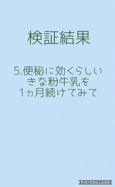 検証結果
便秘に効くらしい、きな粉牛乳を1ヵ月続けてみて。
するする詐欺してました。予定よりだいぶ遅れてすみません🙇


"意気投合"というユーザーさんがおっしゃっていたのを見て、私も試してみました。た