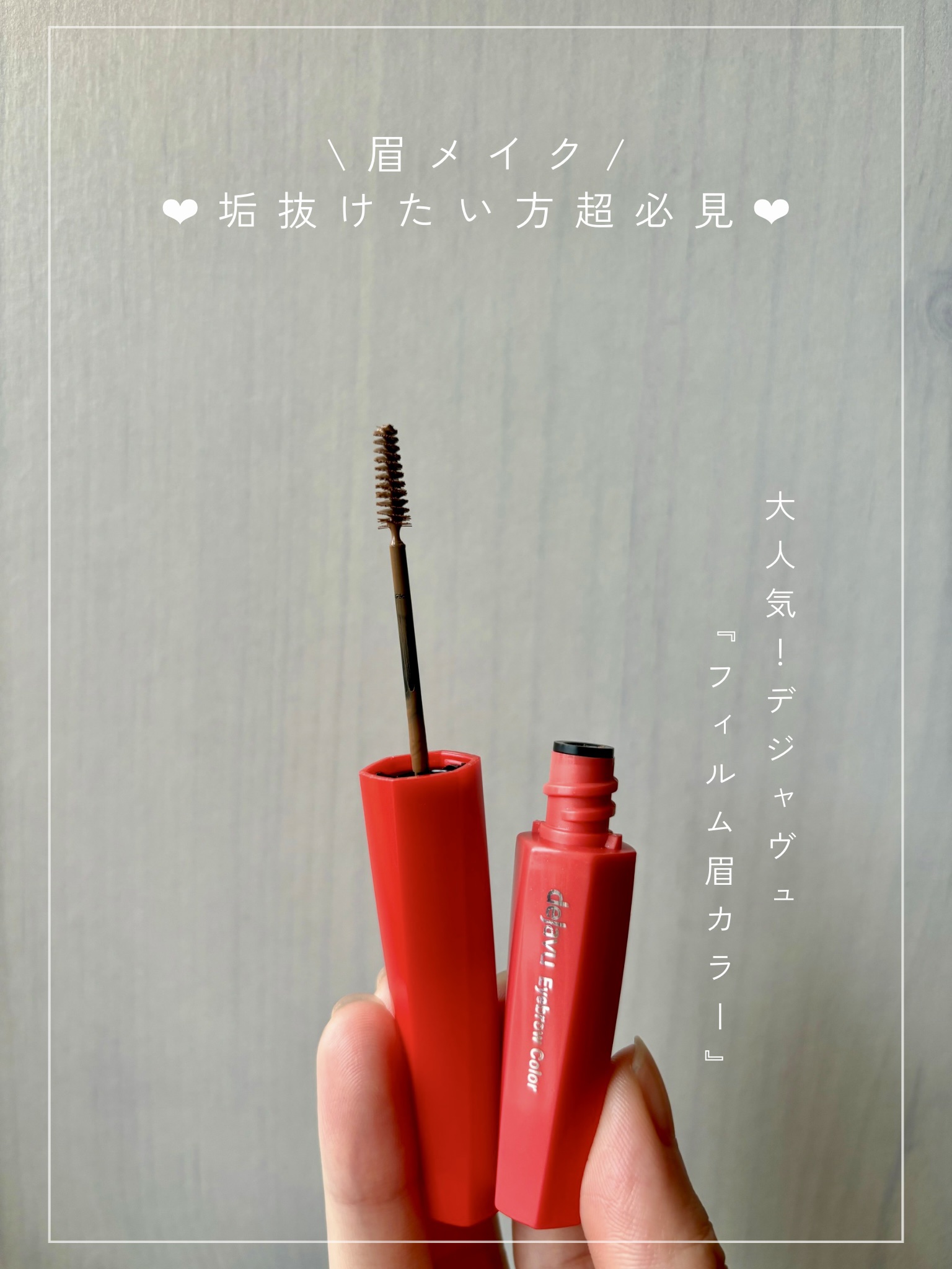 フィルム眉カラー/デジャヴュ/眉マスカラを使ったクチコミ（1枚目）