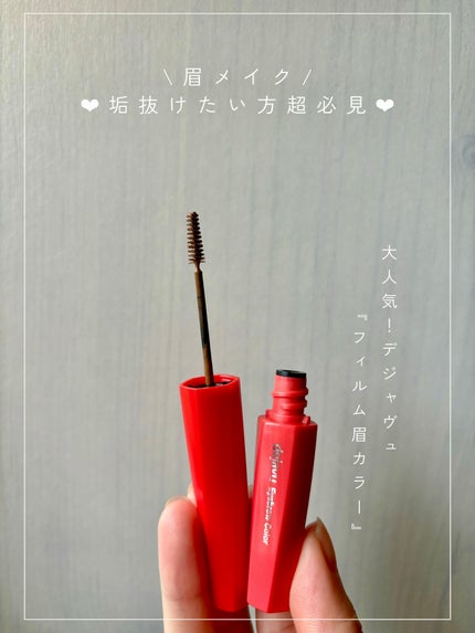フィルム眉カラー/デジャヴュ/眉マスカラを使ったクチコミ(1枚目)