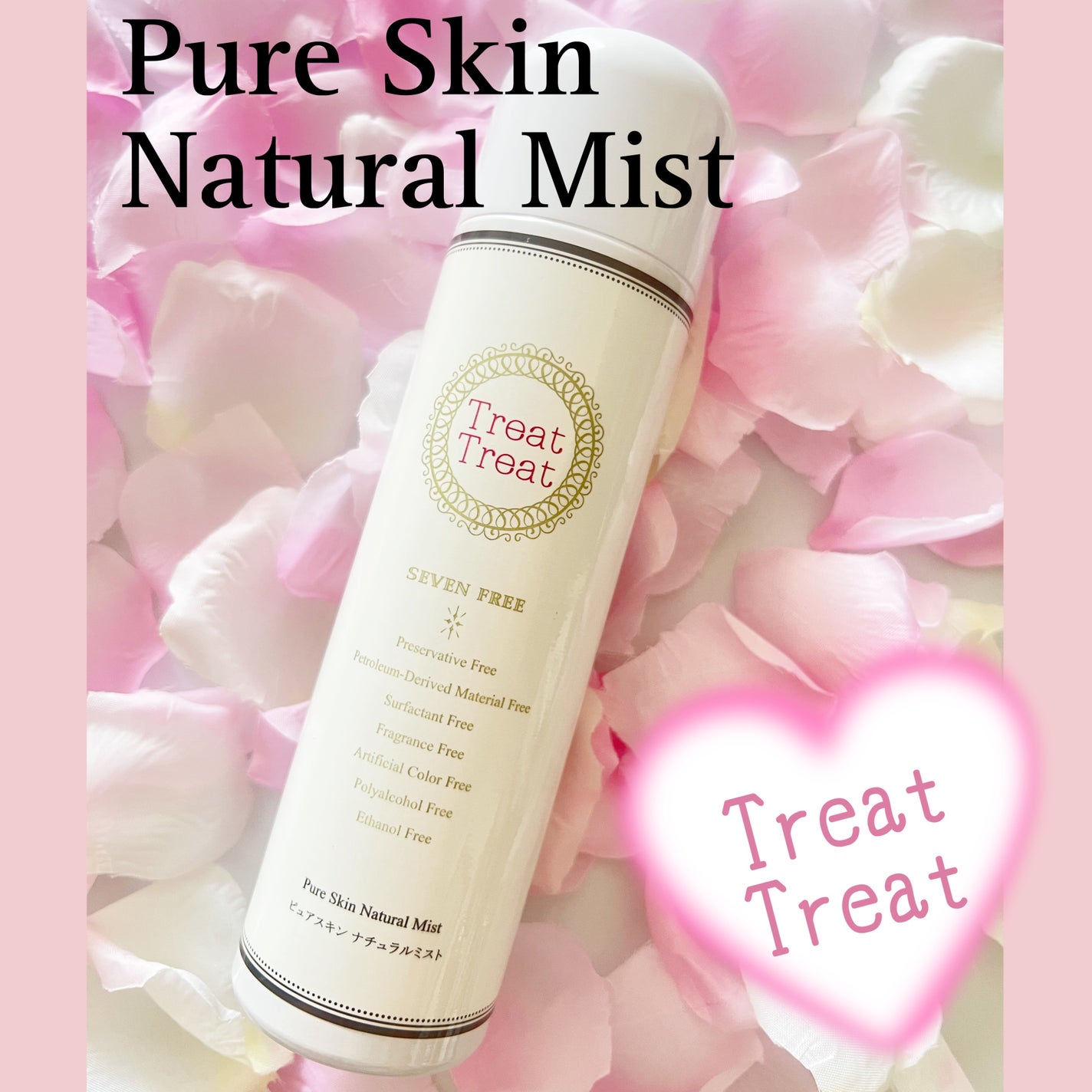 ピュアスキン ナチュラルミスト/Treat Treat(トリートトリート)/ミスト状化粧水を使ったクチコミ(1枚目)