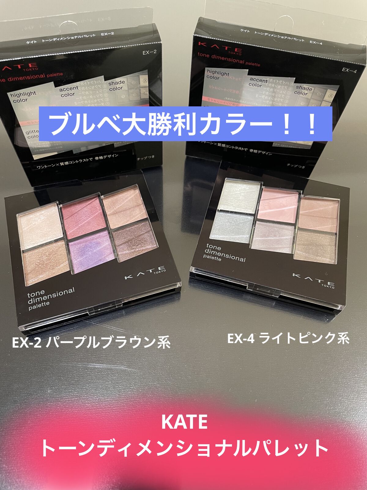 トーンディメンショナルパレット/KATE/メイクアップキットを使ったクチコミ（1枚目）