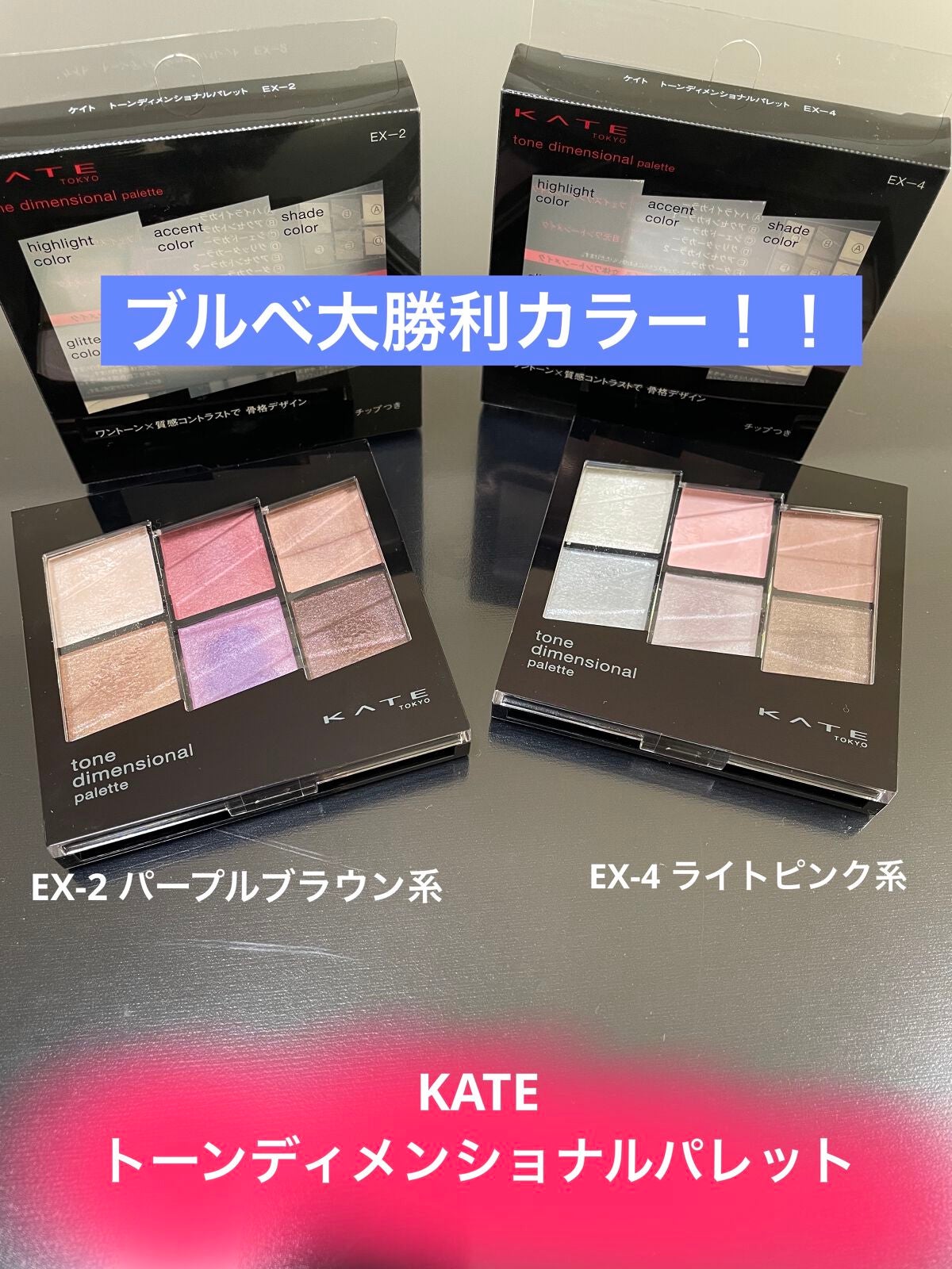 トーンディメンショナルパレット/KATE/メイクアップキットを使ったクチコミ(1枚目)