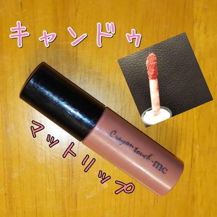 ベルベットリキッドルージュ/キャンドゥ/口紅を使ったクチコミ(1枚目)