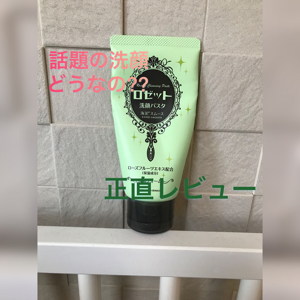 ロゼット洗顔パスタ 海泥スムース/ロゼット/洗顔フォームを使ったクチコミ（1枚目）