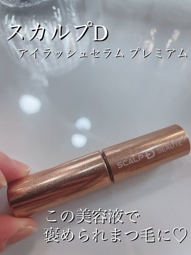 スカルプD ボーテ ピュアフリーアイラッシュセラム　プレミアム/アンファー(スカルプD)/まつげ美容液を使ったクチコミ（1枚目）