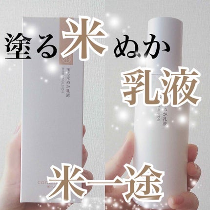 米一途 塗る米ぬか乳液のクチコミ「\オンライン先行発売/"塗る米ぬか乳液"米一途🍚💕
お米パワー&セラミドで潤うお肌に✨
#綺.....」(1枚目)