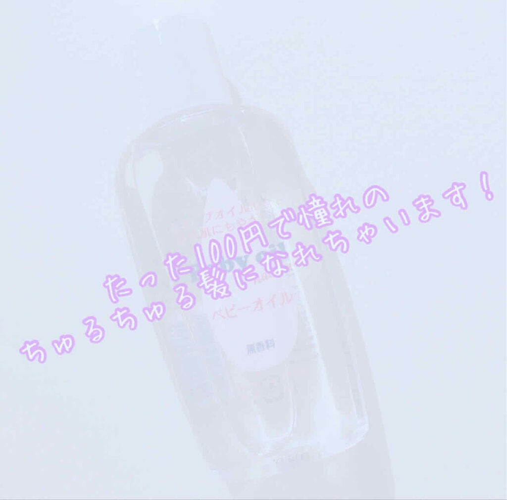 ベビーオイル ナチュラル/DAISO/ボディオイルを使ったクチコミ(1枚目)