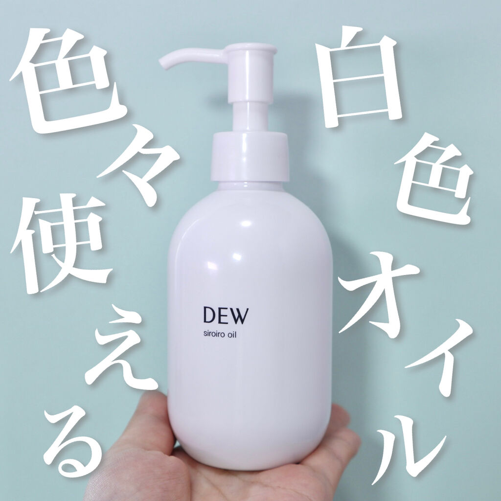 白色オイル/DEW/美容液を使ったクチコミ（1枚目）