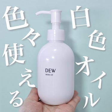 みずみずしい白いオイル美容液✨
DEW　白色オイル


今回紹介するのはカネボウのDEWから発売されている
白いオイル状の美容液です！


コットンに乗せてチリや埃の拭き取りや、
手肌の保湿にも使えます