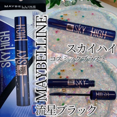 スカイハイ コスミックブラスト/MAYBELLINE NEW YORK/マスカラを使ったクチコミ（1枚目）