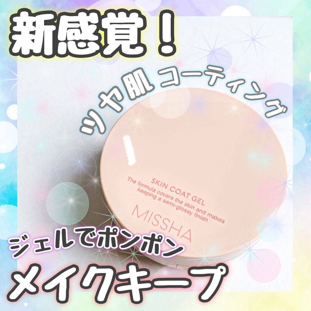 M スキンコートジェル/MISSHA/その他ファンデーションを使ったクチコミ(1枚目)