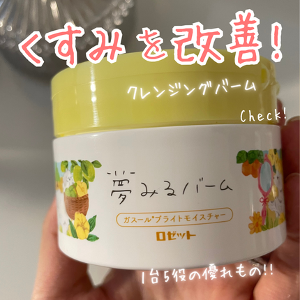 夢みるバーム ガスールブライトモイスチャー /ロゼット/クレンジングバームを使ったクチコミ(1枚目)